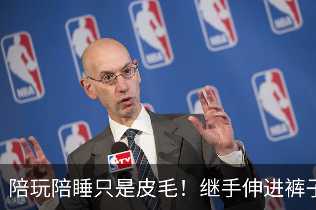 陪玩陪睡只是皮毛！继手伸进裤子后，又一女星自曝，50多都不放过