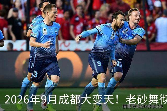 2026年9月成都大变天！老砂舞彻底洗白，老辈子夜落脚点彻底没了